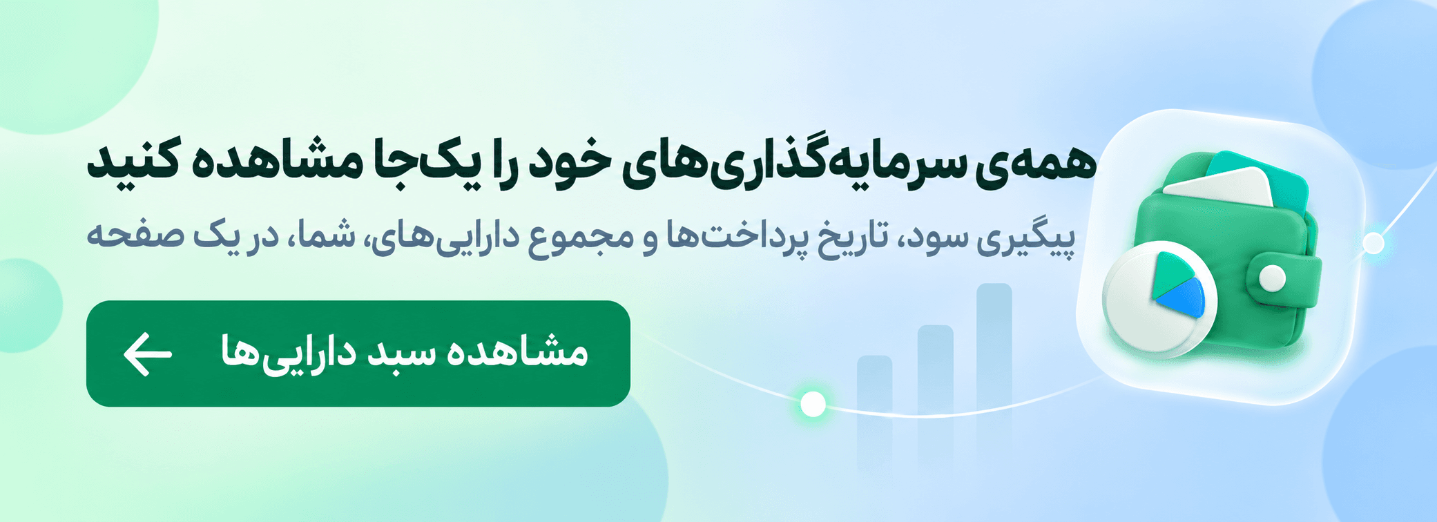 مشاهده سبد دارایی‌ها