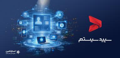 تامین سرمایه جهت توسعه سامانه جامع مدیریت هویت دیجیتال سپید آی‌دی