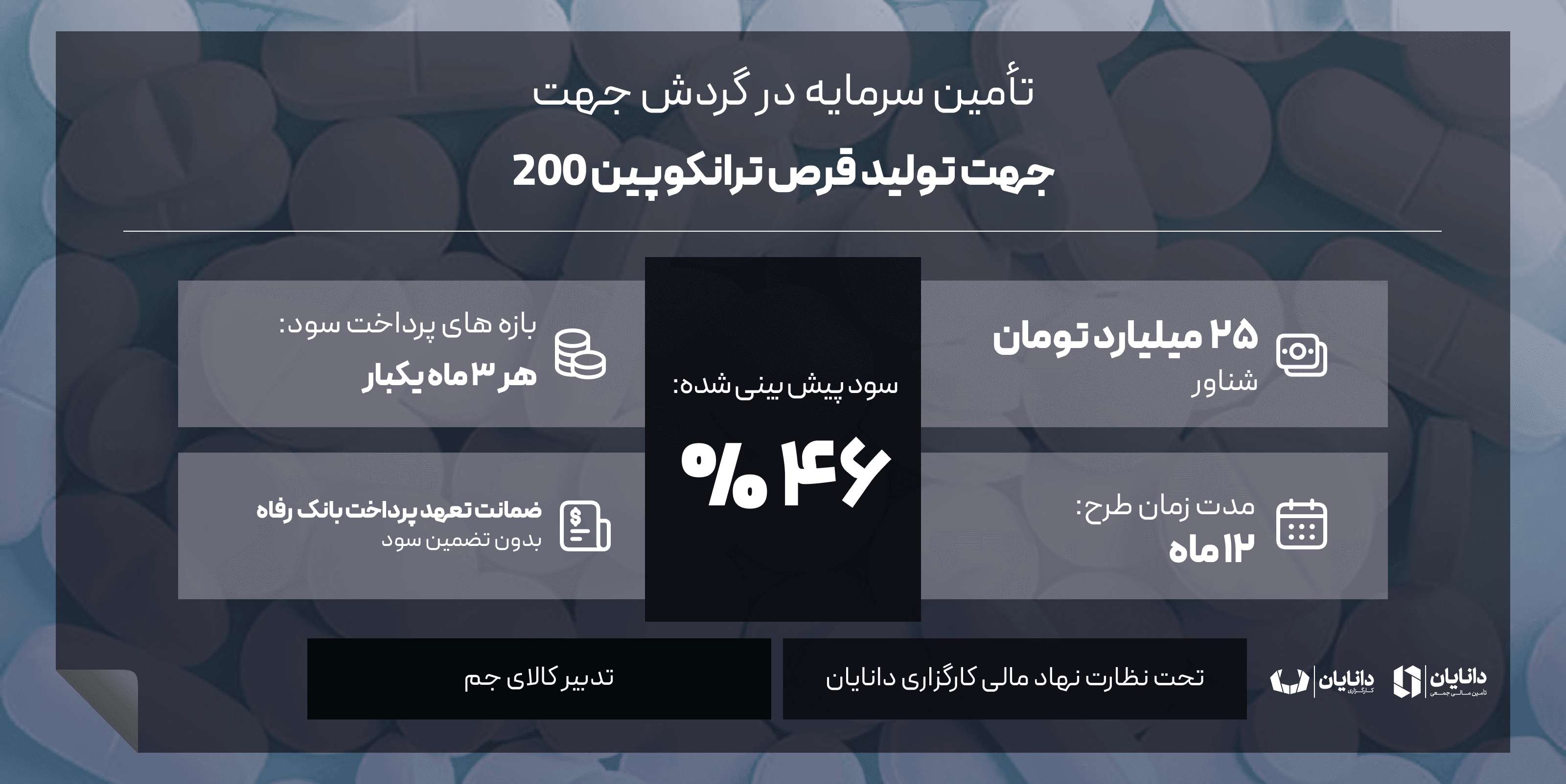 جهت تولید قرص ترانکوپین 200