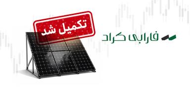تامین مالی جمعی سرمایه در گردش خرید تجهیزات خط انتقال نیروگاه خورشیدی