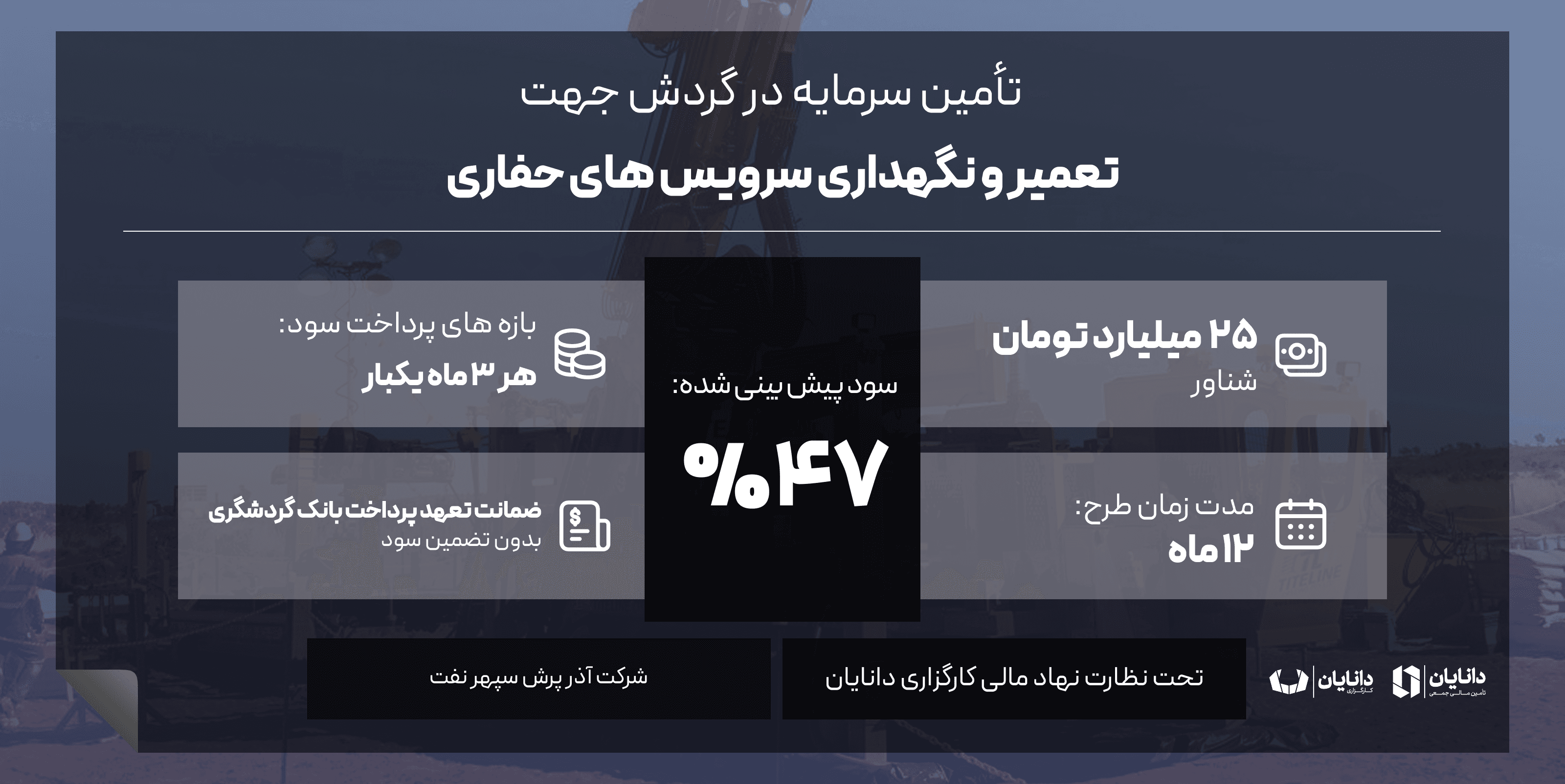 تعمیر و نگهداری سرویس های حفاری