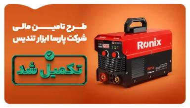 تأمین بخشی از سرمایه در گردش به منظور تولید دستگاه جوشکاری برند رونیکس