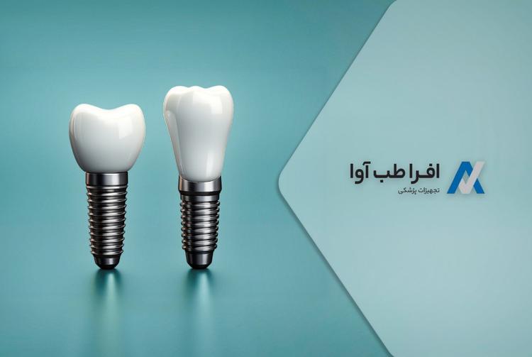 تأمین سرمایه در گردش جهت واردات تخصصی ایمپلنت‌های دندانپزشکی از برندهای معتبر جهانی