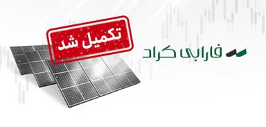 تامین مالی جمعی تامین سرمایه در گردش جهت تداوم بهره‌برداری از نیروگاه خورشیدی