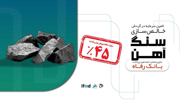 تأمین سرمایه در گردش جهت خالص سازی سنگ آهن