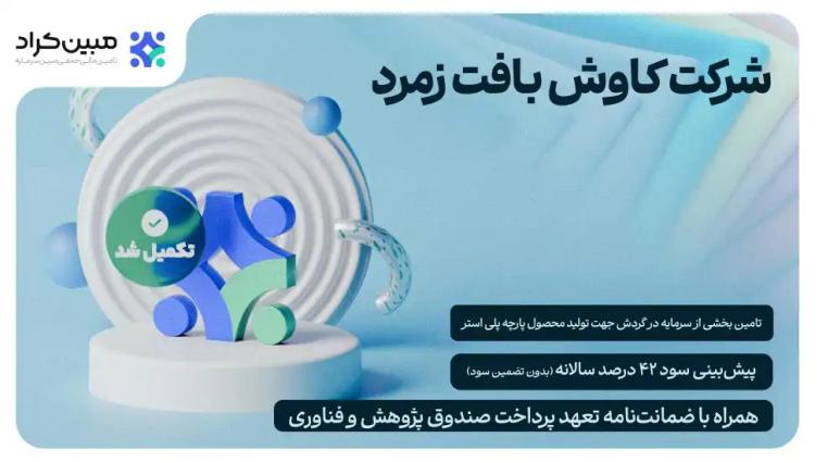 تامین بخشی از سرمایه در گردش جهت تولید محصول پارچه پلی استر