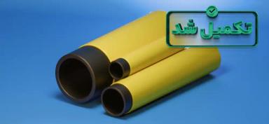 تامین سرمایه در گردش به منظور تولید پوشش پلیمری لوله‌های فولادی