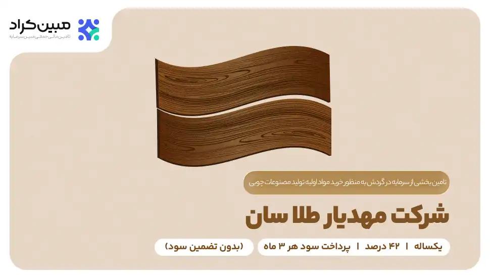 تامین سرمایه در گردش شرکت مهدیار طلا سان