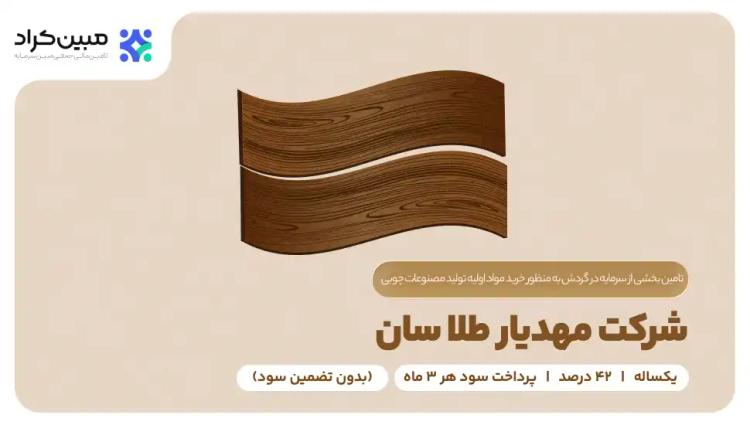 تامین سرمایه در گردش شرکت مهدیار طلا سان