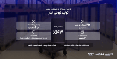 تأمین سرمایه در گردش جهت تولید ترولی انبار