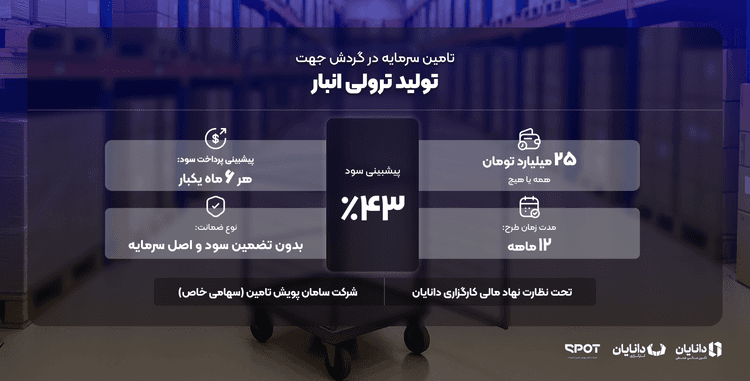 تأمین سرمایه در گردش جهت تولید ترولی انبار