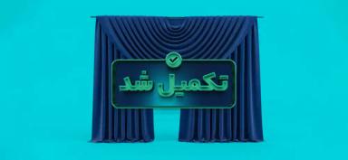 تامین بخشی از سرمایه در گردش جهت تولید محصول پارچه پرده‌ای