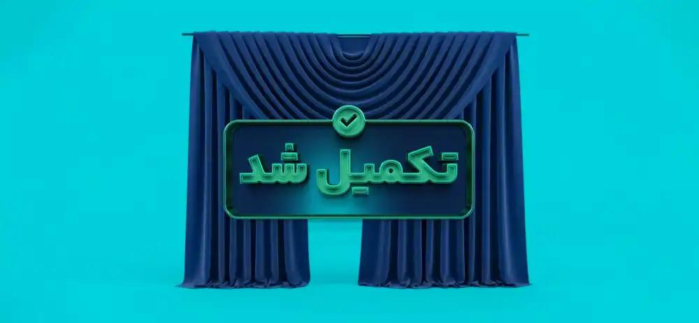 تامین بخشی از سرمایه در گردش جهت تولید محصول پارچه پرده‌ای