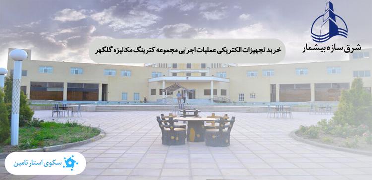تامین سرمایه جهت خرید تجهیزات الکتریکی عملیات اجرایی مجموعه کترینگ مکانیزه گلگهر