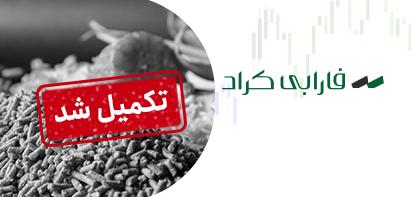تامین مالی جمعی تامین سرمایه در گردش تولید خوراک طیور