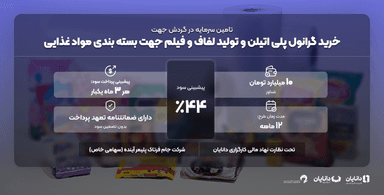 خرید گرانول پلی اتیلن و تولید لفاف و فیلم  جهت بسته بندی مواد غذایی