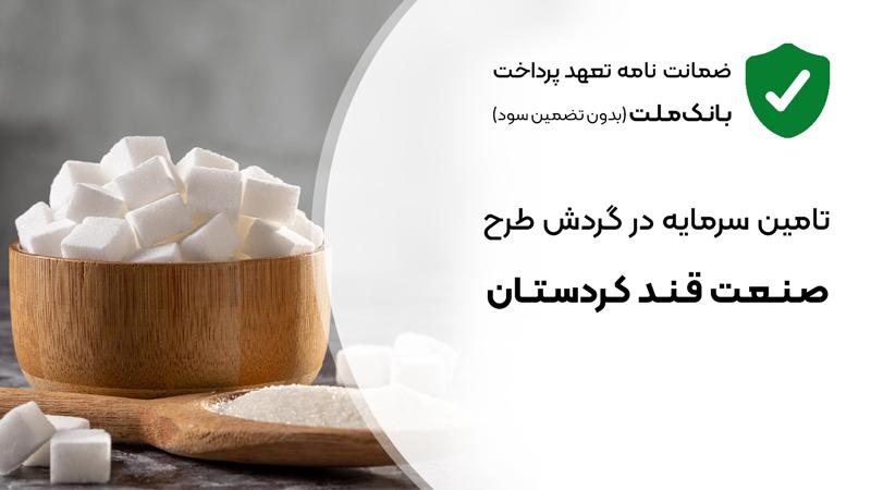 تامین سرمایه در گردش جهت تولید و فروش قندشکسته