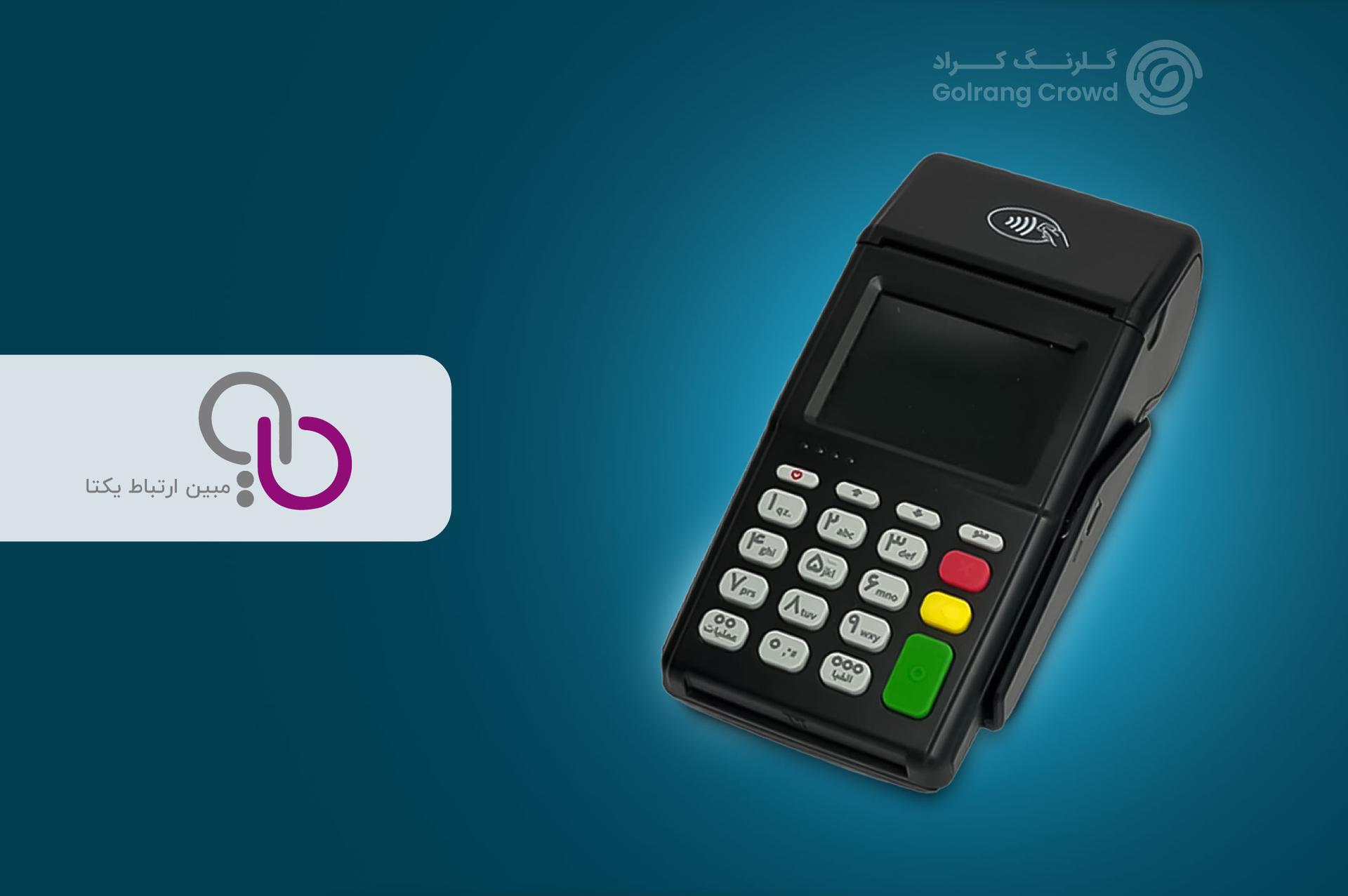 تولید و فروش پایانه فروشگاهی (POS)