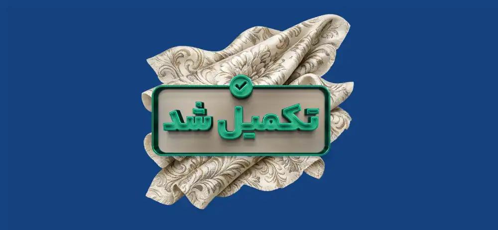 تامین بخشی از سرمایه در گردش به منظور تولید پارچه ژاکارد