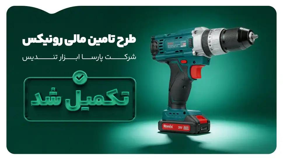 تأمین بخشی از سرمایه در گردش به منظور تولید دستگاه دریل شارژی رونیکس