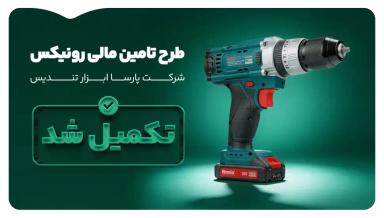 تأمین بخشی از سرمایه در گردش به منظور تولید دستگاه دریل شارژی رونیکس