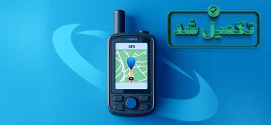 تامین سرمایه در گردش به منظور تولید جی پی اس