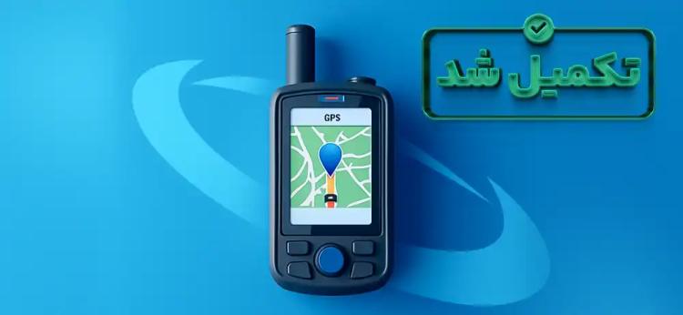 تامین سرمایه در گردش به منظور تولید جی پی اس