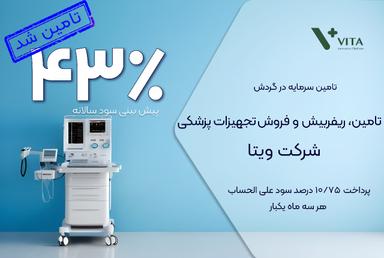 تامین سرمایه در گردش تامین، ریفربیش و فروش تجهیزات پزشکی شرکت ویتا