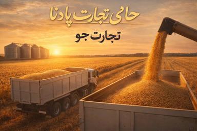 تامین سرمایه جهت سرمایه در گردش خرید و فروش جو