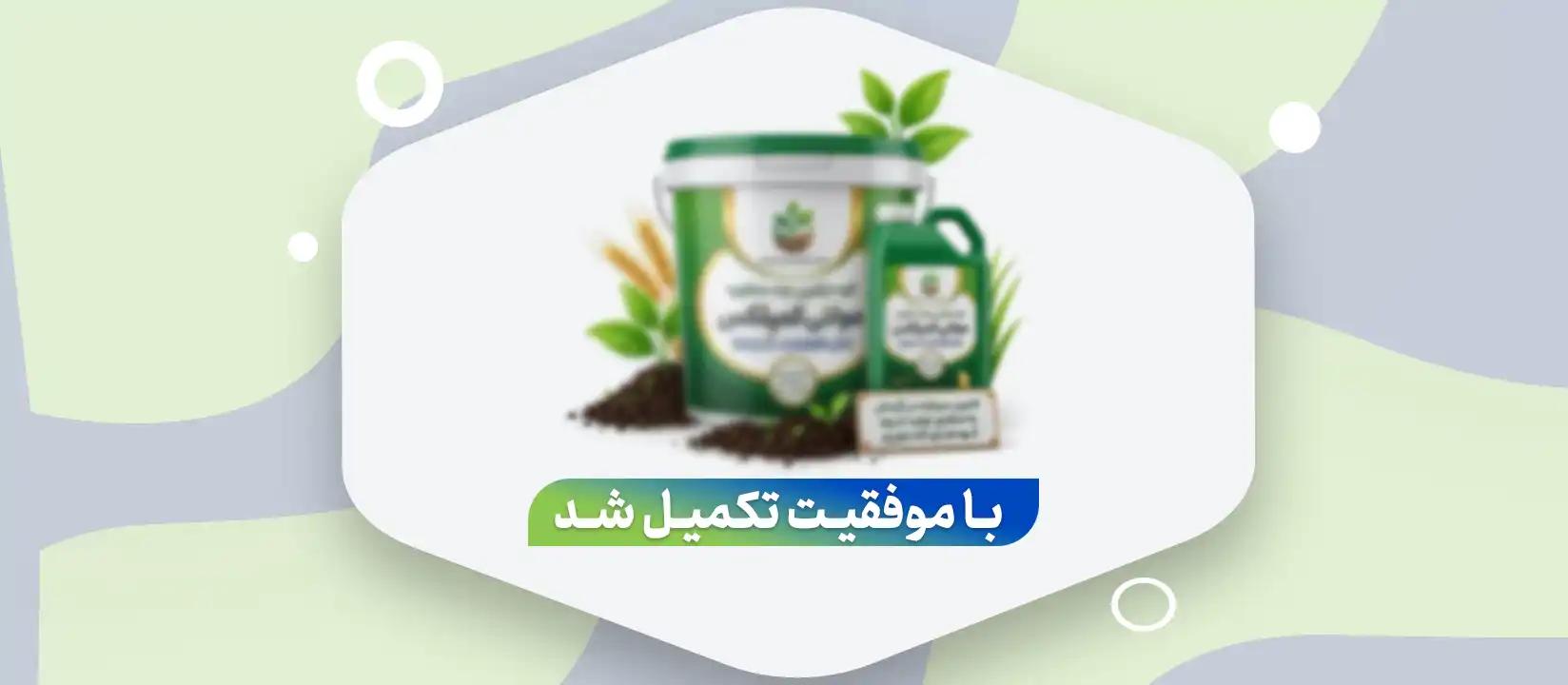 تأمین سرمایه در گردش به منظور تولید کود ترکیبی چند منظوره مولتی کمپلکس