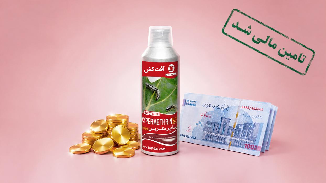 تامین سرمایه در گردش جهت خرید سایپرمترین 