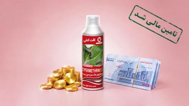 تامین سرمایه در گردش جهت خرید سایپرمترین 