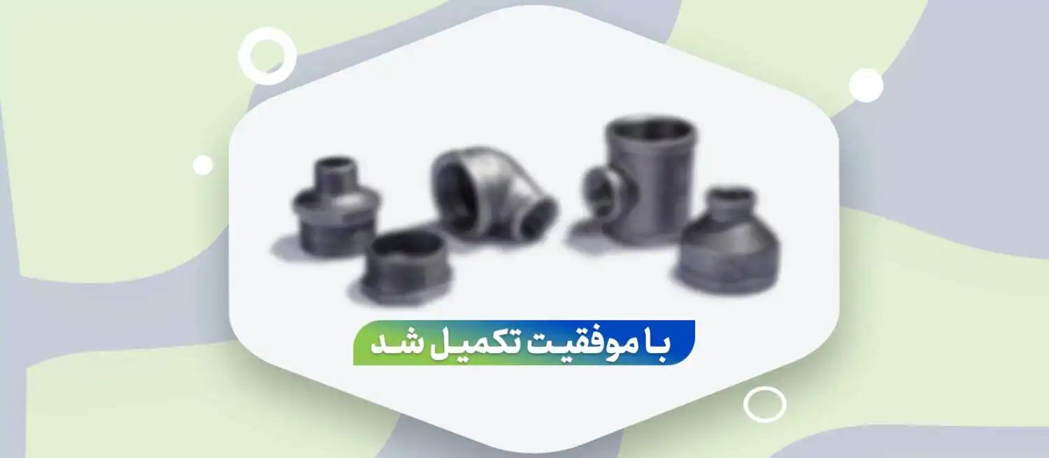 تامین سرمایه درگردش جهت خرید و فروش اتصالات فلزی