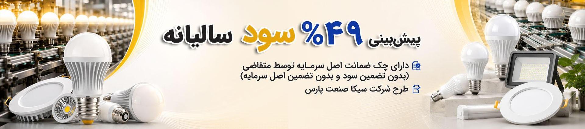 تولید لامپ ال ای دی (LED)