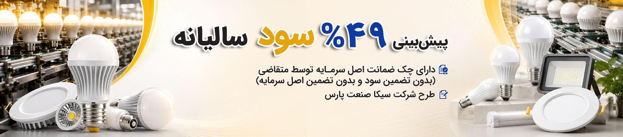 تولید لامپ ال ای دی (LED)