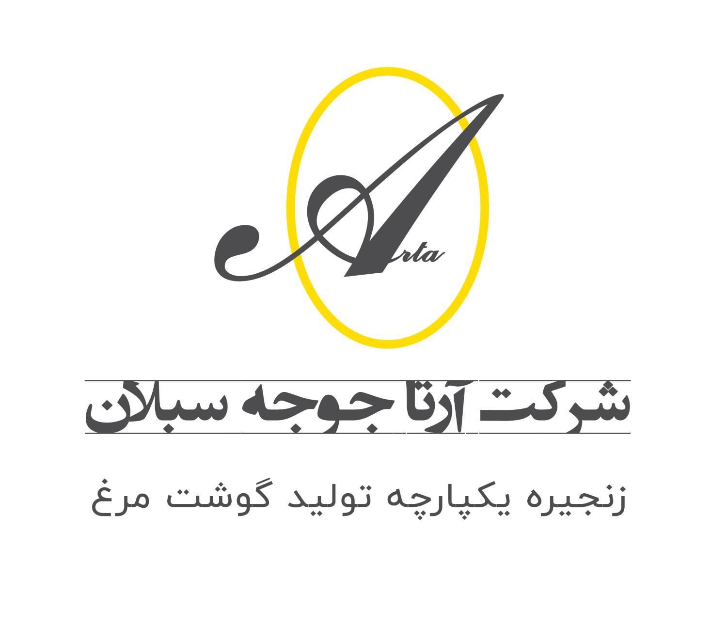 تأمین سرمایه در گردش شرکت آرتا جوجه سبلان جهت تولید و فروش مرغ منجمد گوشتی و جوجه یک‌روزه نژاد راس
