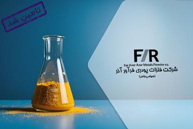 تأمین سرمایه در گردش جهت تولید اکسید مولیبدن	در شرکت فلزات پودری فرآور آذر