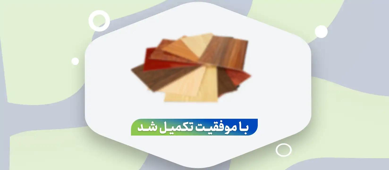 تامین سرمایه در گردش تولید ورق هایگلاس با مغز پی وی سی