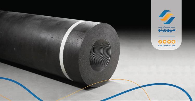 تأمین سرمایه در گردش خرید و فروش الکترود گرافیتی