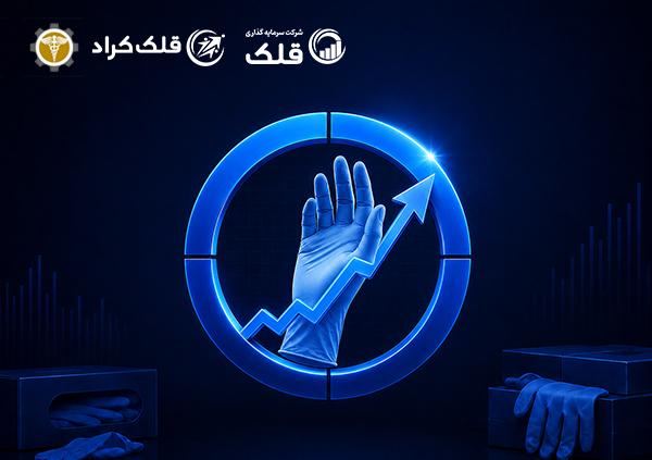 تأمین سرمایه در گردش جهت تولید دستکش جراحی میکروسرجری