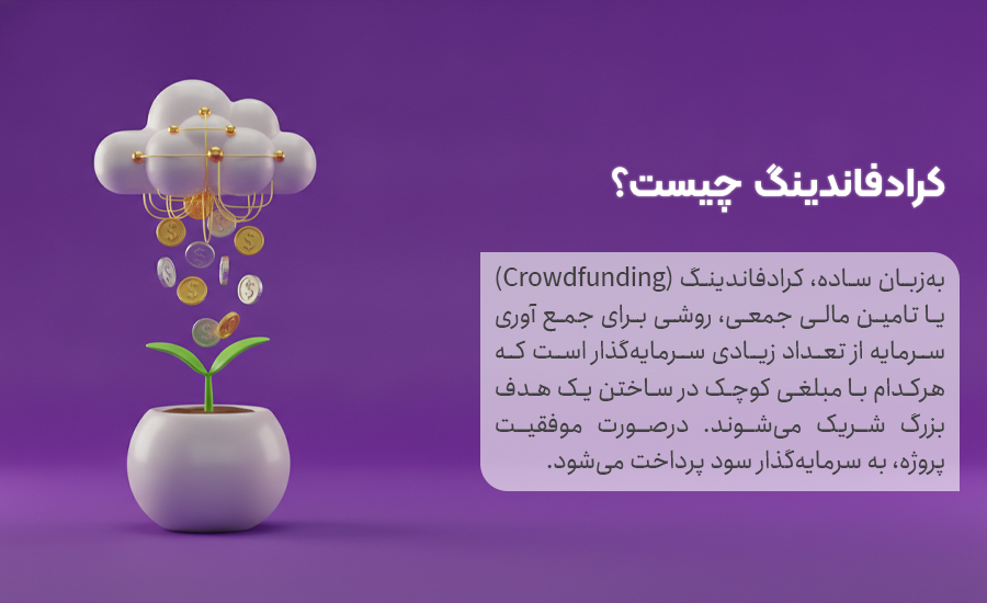 کرادفاندینگ چیست؟ به زبان ساده