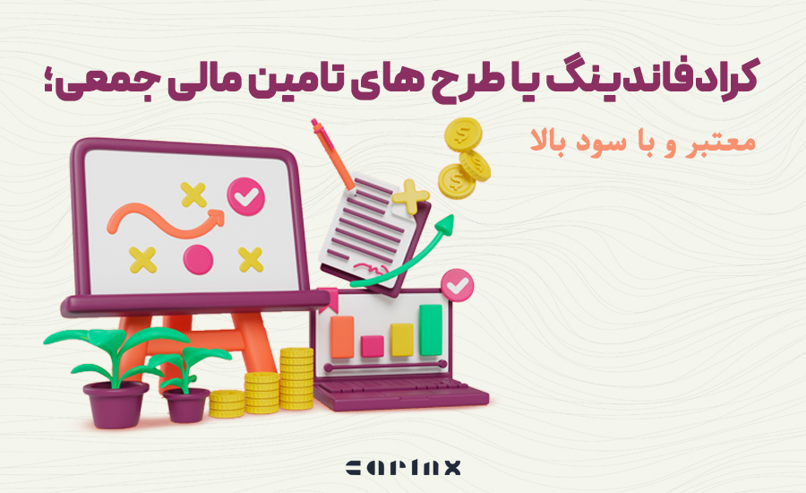 پیشنهاد بهترین سرمایه گذاری با پول کم 