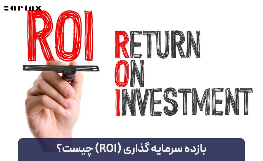 بازده سرمایه گذاری یا ROI چیست و فرمول محاسبه آن چگونه است؟