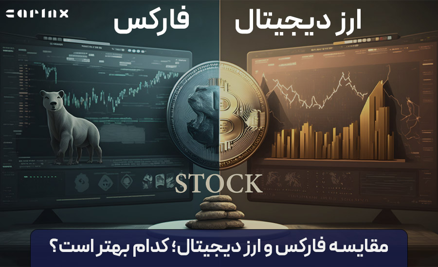 مقایسه فارکس و ارز دیجیتال