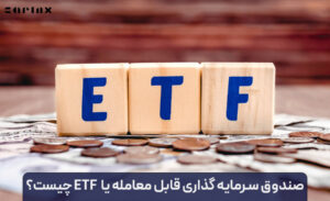 صندوق قابل معامله (ETF) چیست؟