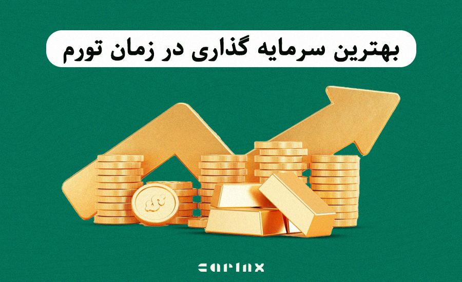 بهترین سرمایه گذاری در زمان تورم چیست؟