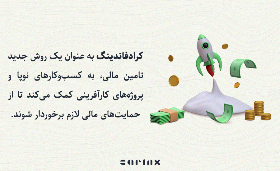 مزایای کرادفاندینگ