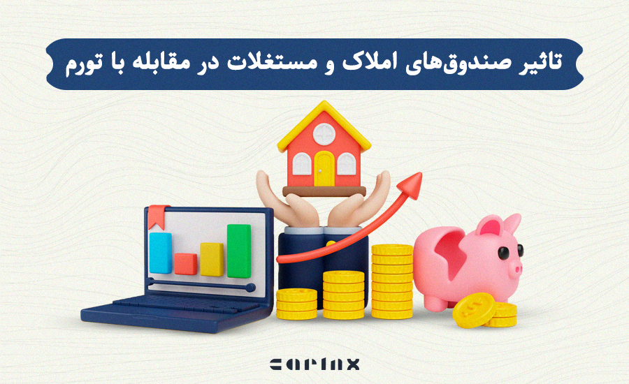 صندوق املاک و مستغلات و تاثیر آن در برابر تورم