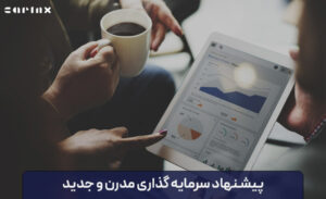 پیشنهاد سرمایه گذاری مدرن و جدید