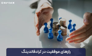 رازهای موفقیت در کرادفاندینگ